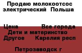 Продаю молокоотсос-электрический. Польша. › Цена ­ 2 000 - Все города Дети и материнство » Другое   . Карелия респ.,Петрозаводск г.